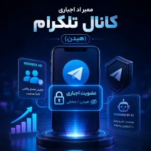 ممبر اد اجباری کانال تلگرام (هیدن)
