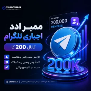 ممبر ادد اجباری تلگرام (کانال 200 کا)