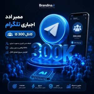 ممبر ادد اجباری تلگرام (کانال 300 کا)