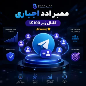 ممبر ادد اجباری (کانال زیر 100 کا) (پیشنهادی)