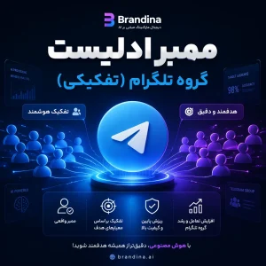 ممبر ادلیست گروه تلگرام (تفکیکی)