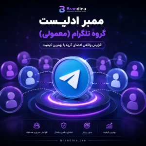 ممبر ادلیست گروه تلگرام (معمولی)