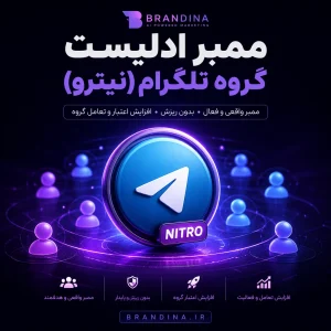 ممبر ادلیست گروه تلگرام (نیترو)