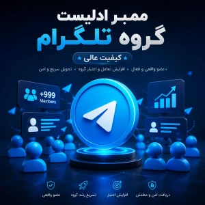 ممبر ادلیست گروه تلگرام (کیفیت عالی)