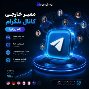 ممبر خارجی کانال تلگرام (کم ریزش)