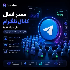 ممبر فعال کانال تلگرام (آپلودر اخلاقی)