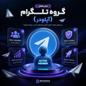 ممبر فعال گروه تلگرام (آپلودر)