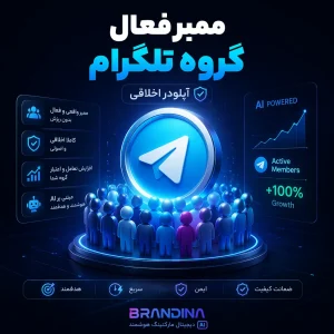 ممبر فعال گروه تلگرام (آپلودر اخلاقی)