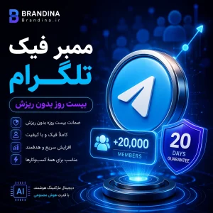 ممبر فیک تلگرام (بیست روز بدون ریزش)