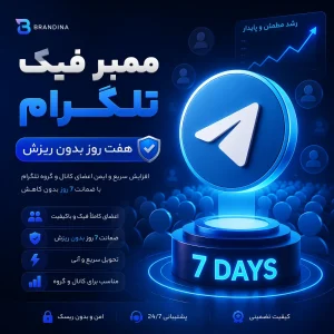 ممبر فیک تلگرام (هفت روز بدون ریزش)