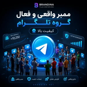 ممبر واقعی و فعال گروه تلگرام - کیفیت بالا