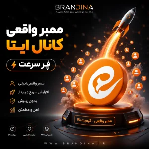 ممبر واقعی کانال ایتا (پُر سرعت)