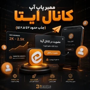 ممبر پاپ آپ کانال ایتا (جذب حدود ۲ تا ۲.۵ کا)