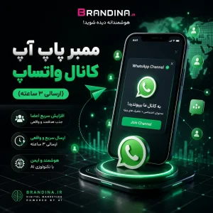 ممبر پاپ آپ کانال واتساپ (ارسالی ۳ ساعته)