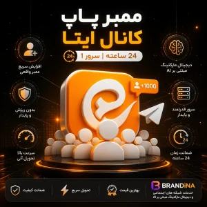 ممبر پاپ کانال ایتا (24 ساعته سرور 1)