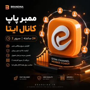 ممبر پاپ کانال ایتا (24 ساعته سرور 2)