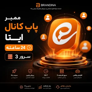 ممبر پاپ کانال ایتا (24 ساعته سرور 3)