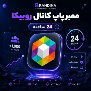 ممبر پاپ کانال روبیکا (24 ساعته)