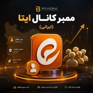 ممبر کانال ایتا (ایرانی)