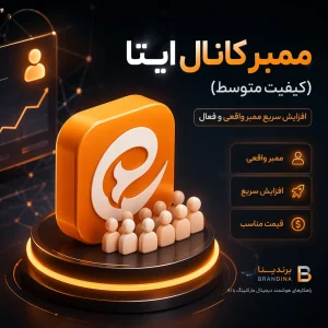 ممبر کانال ایتا (کیفیت متوسط)