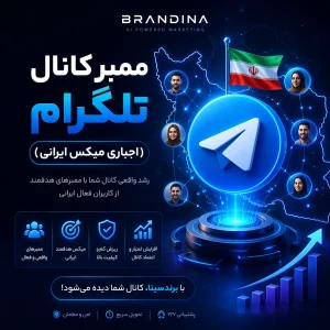 ممبر کانال تلگرام (اجباری میکس ایرانی)