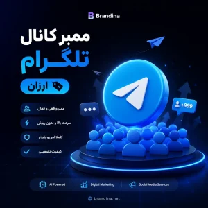 ممبر کانال تلگرام (ارزان)