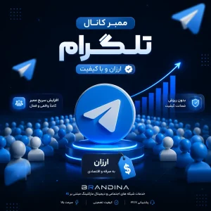 ممبر کانال تلگرام (ارزان)