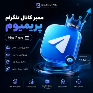 ممبر کانال تلگرام پریمیوم (ویو 7 روزه)