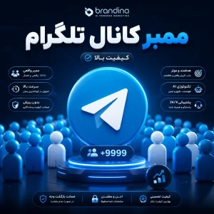 ممبر کانال تلگرام (کیفیت بالا)