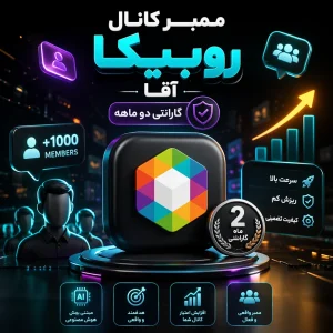 ممبر کانال روبیکا آقا [گارانتی دو ماهه]