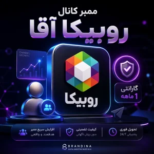 ممبر کانال روبیکا آقا [گارانتی یک ماهه]