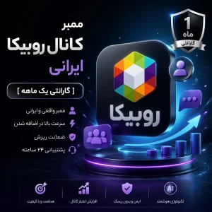 ممبر کانال روبیکا ایرانی [ گارانتی یک ماهه ]
