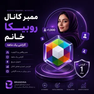 ممبر کانال روبیکا خانم [گارانتی یک ماهه]