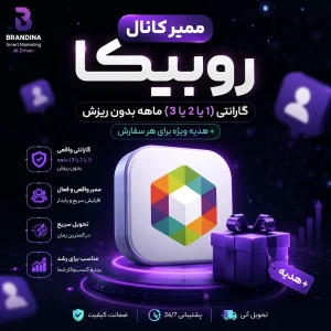 ممبر کانال روبیکا (گارانتی [1 یا 2 یا 3] ماهه بدون ریزش) + هدیه