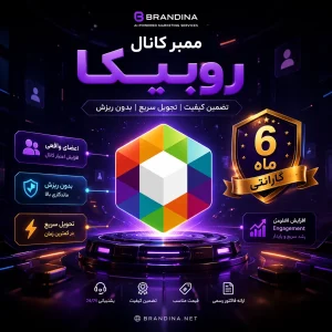 ممبر کانال روبیکا [ گارانتی 6 ماهه ]