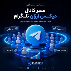 ممبر کانال میکس ارزان تلگرام