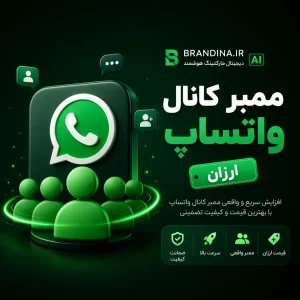 ممبر کانال واتساپ (ارزان)
