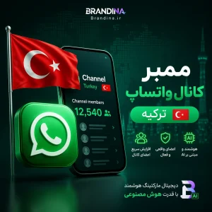 ممبر کانال واتساپ (ترکیه)