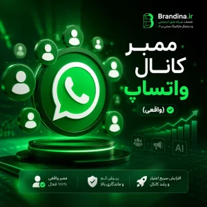 ممبر کانال واتساپ (واقعی)