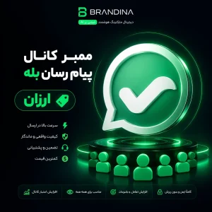 ممبر کانال پیام رسان بله (ارزان)
