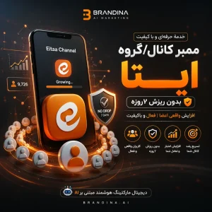 ممبر کانال/گروه ایتا (بدون ریزش 7روزه)