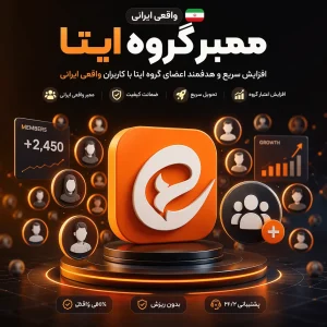 ممبر گروه ایتا (واقعی ایرانی)