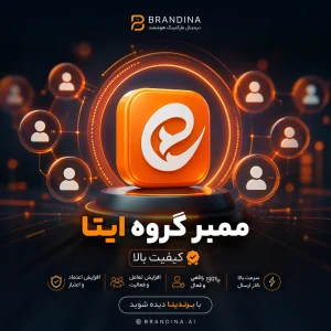 ممبر گروه ایتا (کیفیت بالا)