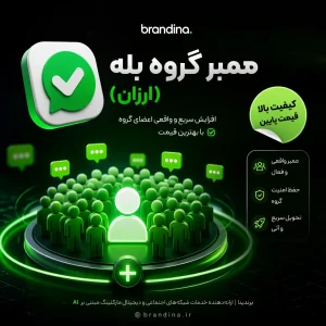 ممبر گروه بله (ارزان)