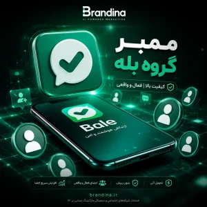 ممبر گروه بله (کیفیت بالا)