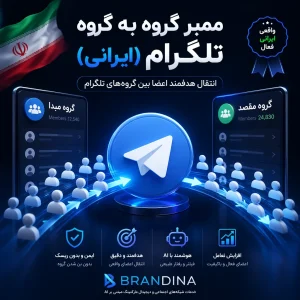ممبر گروه به گروه تلگرام (ایرانی)