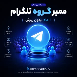ممبر گروه تلگرام (1 ماه بدون ریزش)