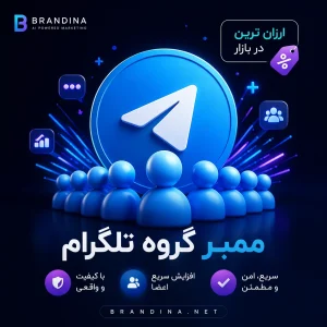 ممبر گروه تلگرام (ارزان)