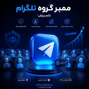 ممبر گروه تلگرام (کم ریزش)