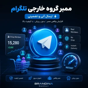 ممبر گروه خارجی تلگرام (ارسال آنی)